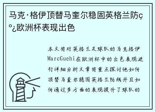 马克·格伊顶替马奎尔稳固英格兰防线欧洲杯表现出色