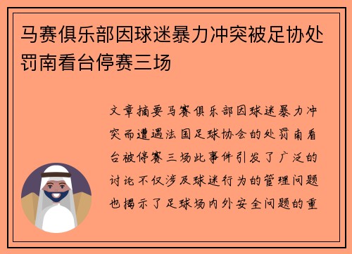 马赛俱乐部因球迷暴力冲突被足协处罚南看台停赛三场