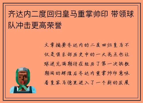 齐达内二度回归皇马重掌帅印 带领球队冲击更高荣誉