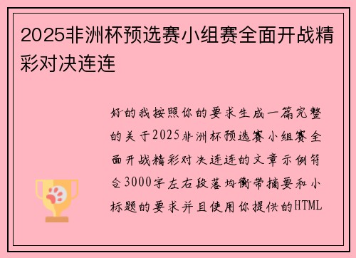 2025非洲杯预选赛小组赛全面开战精彩对决连连