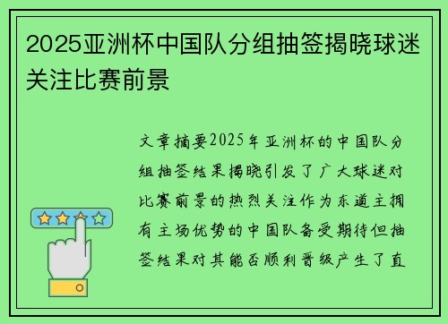 2025亚洲杯中国队分组抽签揭晓球迷关注比赛前景