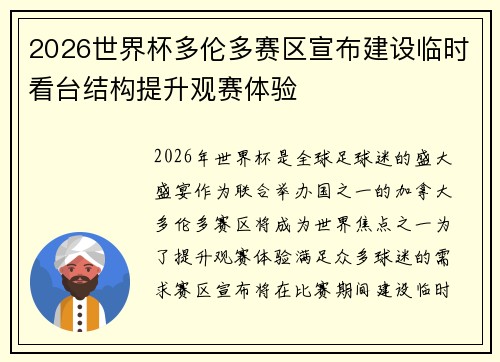 2026世界杯多伦多赛区宣布建设临时看台结构提升观赛体验