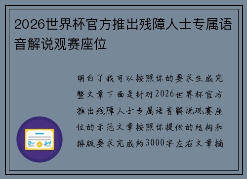 2026世界杯官方推出残障人士专属语音解说观赛座位
