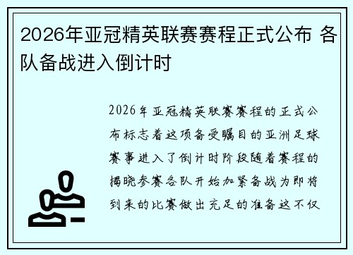 2026年亚冠精英联赛赛程正式公布 各队备战进入倒计时