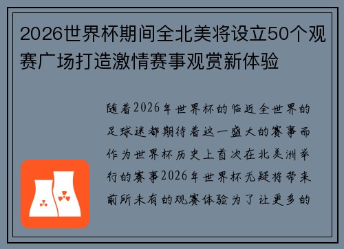 2026世界杯期间全北美将设立50个观赛广场打造激情赛事观赏新体验
