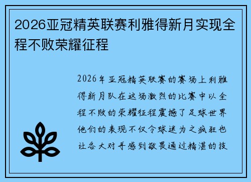 2026亚冠精英联赛利雅得新月实现全程不败荣耀征程
