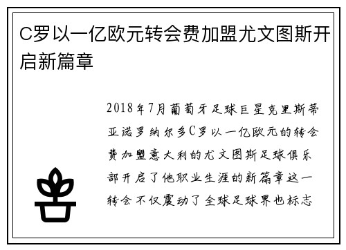 C罗以一亿欧元转会费加盟尤文图斯开启新篇章