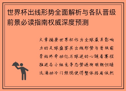 世界杯出线形势全面解析与各队晋级前景必读指南权威深度预测 世界杯出线形势全面解析与各队晋级前景必读指南权威深度预测