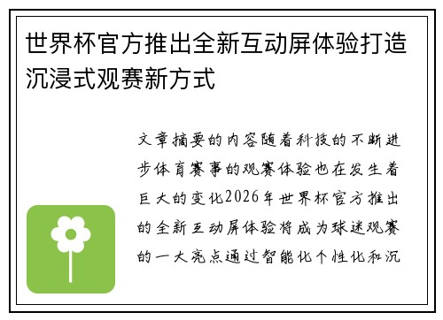 世界杯官方推出全新互动屏体验打造沉浸式观赛新方式