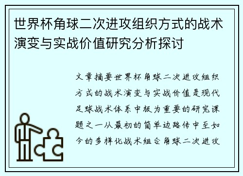世界杯角球二次进攻组织方式的战术演变与实战价值研究分析探讨