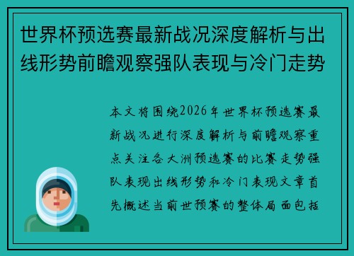 世界杯预选赛最新战况深度解析与出线形势前瞻观察强队表现与冷门走势