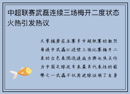 中超联赛武磊连续三场梅开二度状态火热引发热议
