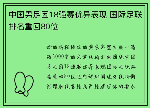 中国男足因18强赛优异表现 国际足联排名重回80位