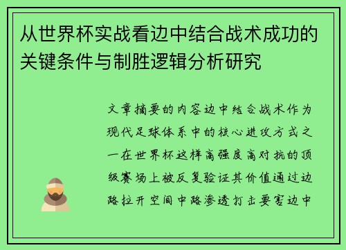 从世界杯实战看边中结合战术成功的关键条件与制胜逻辑分析研究