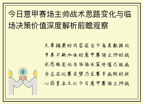 今日意甲赛场主帅战术思路变化与临场决策价值深度解析前瞻观察