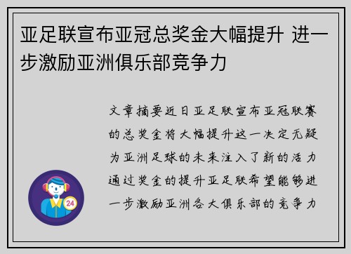 亚足联宣布亚冠总奖金大幅提升 进一步激励亚洲俱乐部竞争力