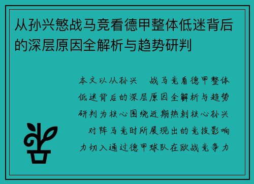 从孙兴慜战马竞看德甲整体低迷背后的深层原因全解析与趋势研判 从孙兴慜战马竞看德甲整体低迷背后的深层原因全解析与趋势研判