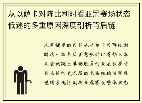 从以萨卡对阵比利时看亚冠赛场状态低迷的多重原因深度剖析背后链 从以萨卡对阵比利时看亚冠赛场状态低迷的多重原因深度剖析背后链
