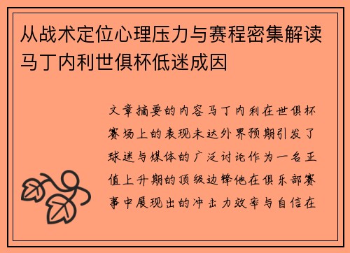 从战术定位心理压力与赛程密集解读马丁内利世俱杯低迷成因 从战术定位心理压力与赛程密集解读马丁内利世俱杯低迷成因