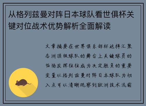 从格列兹曼对阵日本球队看世俱杯关键对位战术优势解析全面解读