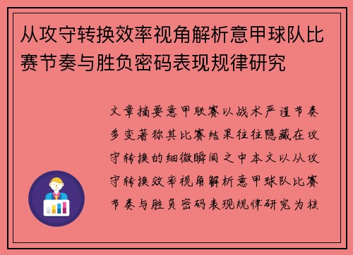 从攻守转换效率视角解析意甲球队比赛节奏与胜负密码表现规律研究 从攻守转换效率视角解析意甲球队比赛节奏与胜负密码表现规律研究