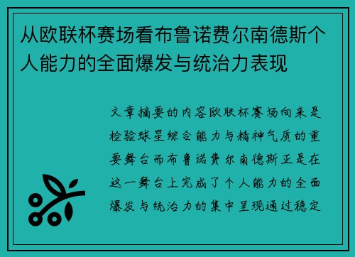 从欧联杯赛场看布鲁诺费尔南德斯个人能力的全面爆发与统治力表现 从欧联杯赛场看布鲁诺费尔南德斯个人能力的全面爆发与统治力表现