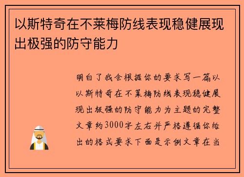 以斯特奇在不莱梅防线表现稳健展现出极强的防守能力