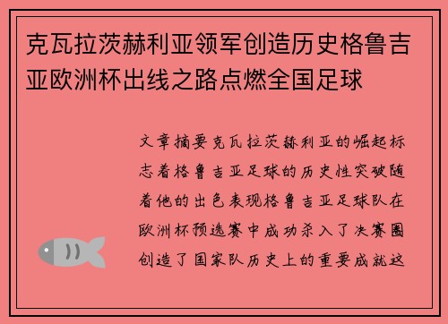 克瓦拉茨赫利亚领军创造历史格鲁吉亚欧洲杯出线之路点燃全国足球 克瓦拉茨赫利亚领军创造历史格鲁吉亚欧洲杯出线之路点燃全国足球
