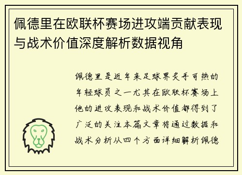 佩德里在欧联杯赛场进攻端贡献表现与战术价值深度解析数据视角