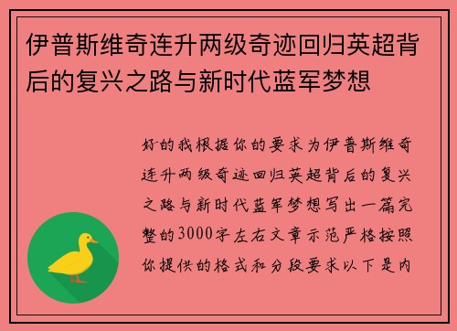 伊普斯维奇连升两级奇迹回归英超背后的复兴之路与新时代蓝军梦想