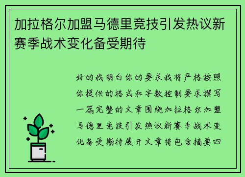 加拉格尔加盟马德里竞技引发热议新赛季战术变化备受期待