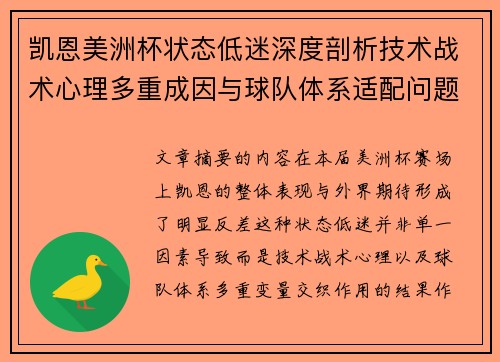 凯恩美洲杯状态低迷深度剖析技术战术心理多重成因与球队体系适配问题