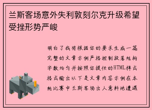 兰斯客场意外失利敦刻尔克升级希望受挫形势严峻 兰斯客场意外失利敦刻尔克升级希望受挫形势严峻