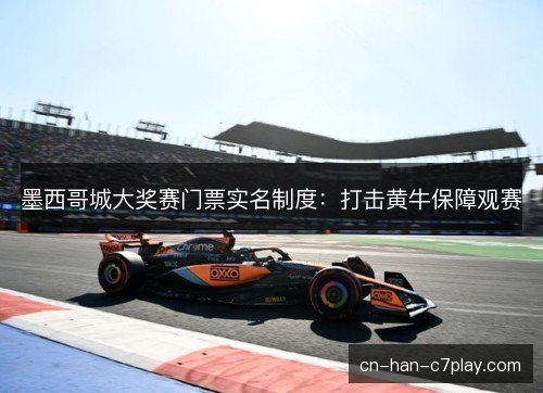 墨西哥城大奖赛门票实名制度:打击黄牛保障观赛 墨西哥城大奖赛门票实名制度:打击黄牛保障观赛