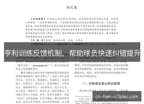 亨利训练反馈机制，帮助球员快速纠错提升
