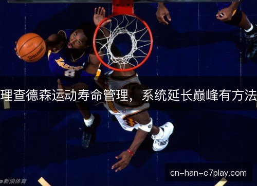 理查德森运动寿命管理，系统延长巅峰有方法