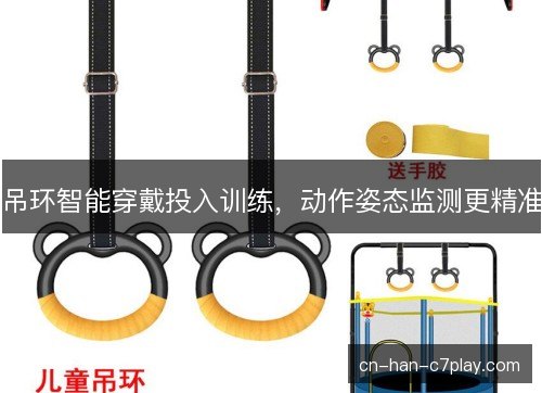 吊环智能穿戴投入训练，动作姿态监测更精准