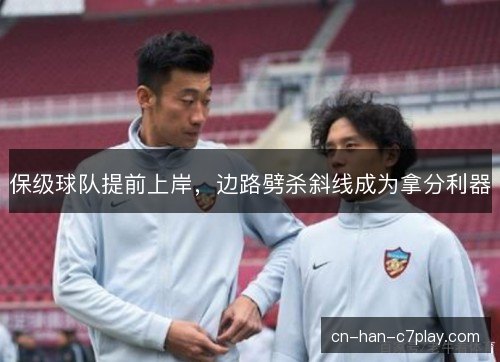 保级球队提前上岸，边路劈杀斜线成为拿分利器